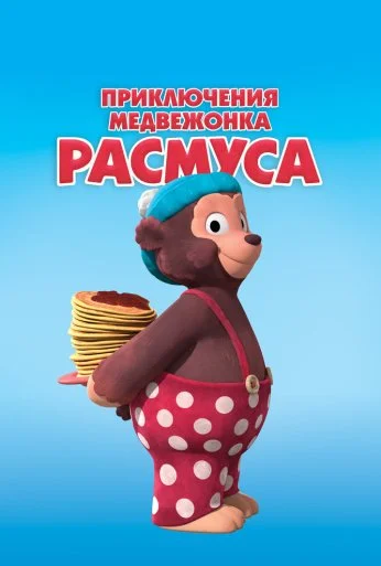 Приключения медвежонка Расмуса (2018)
